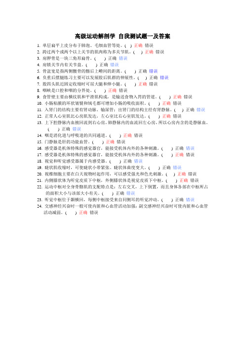 高级运动解剖学 自我测试题一及答案