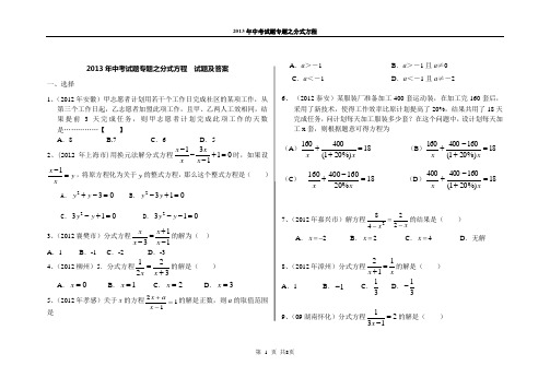 2013年中考备考专题之分式方程-试题与答案