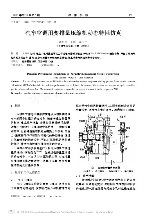 汽车空调用变排量压缩机动态特性仿真