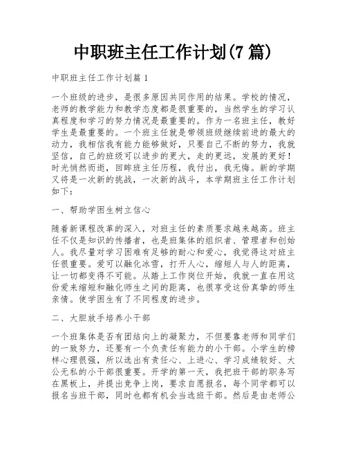 中职班主任工作计划(7篇)