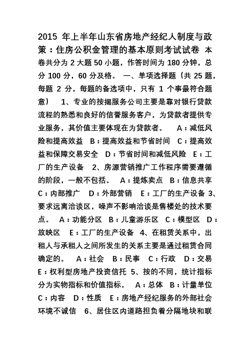 2015年上半年山东省房地产经纪人制度与政策住房公积金管理的基本原则考试试卷