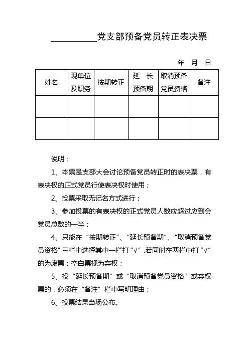 党支部预备党员转正表决票(样式)