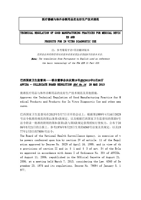 New GMP ANVISA Regulation - RDC16 2013 - English Version(1)-对照译文