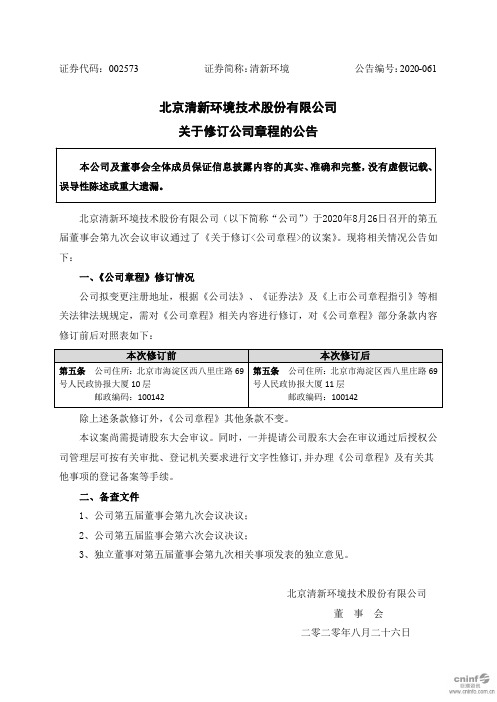 清新环境：关于修订公司章程的公告