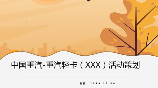 重汽轻卡12.09活动策划 中国重汽 货车 4S店开业策划