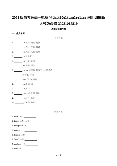 2021版高考英语一轮复习Unit1Culturalrelics词汇训练新人教版必修22021062