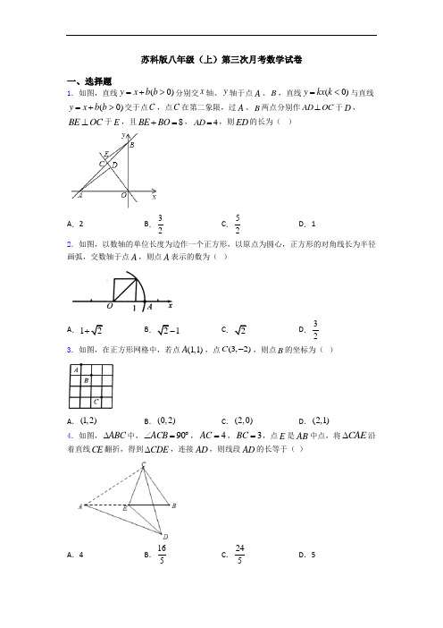 苏科版八年级(上)第三次月考数学试卷