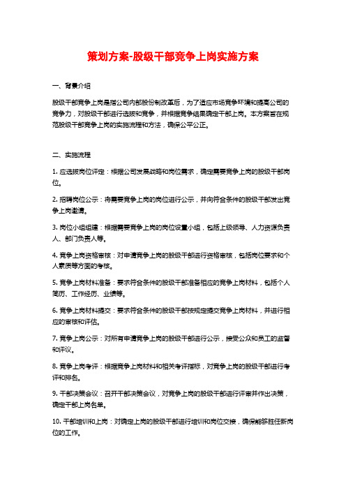 策划方案-股级干部竞争上岗实施方案