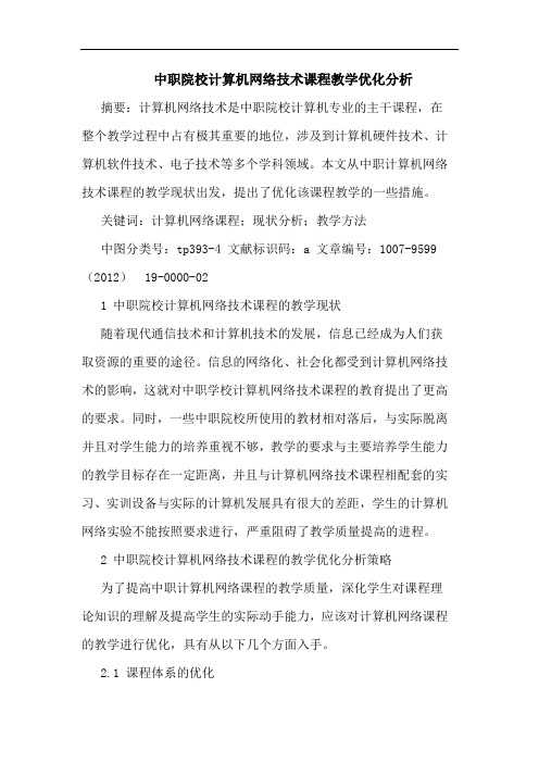 中职院校计算机网络技术课程教学优化分析