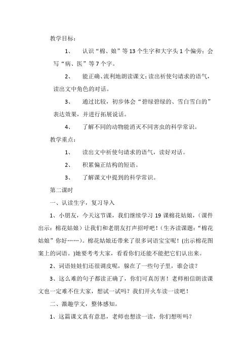一年级下册语文优秀教案-19.《棉花姑娘》|人教部编版(第二课时)