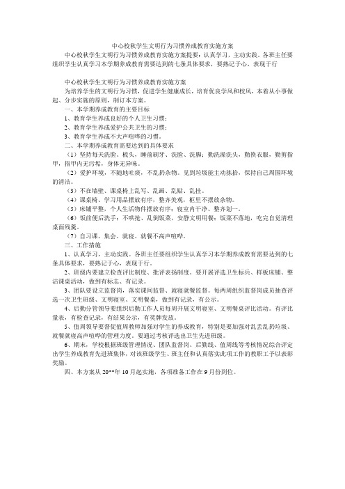 中心校秋学生文明行为习惯养成教育实施方案