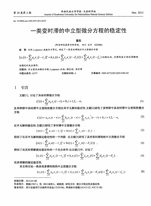 一类变时滞的中立型微分方程的稳定性