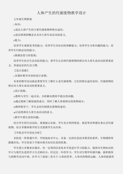 (七年级生物教案)人体产生的代谢废物教学设计
