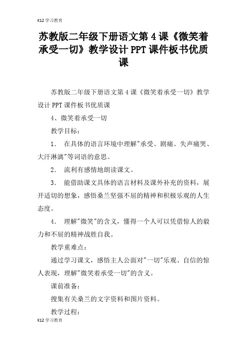 【K12学习】苏教版二年级下册语文第4课《微笑着承受一切》教学设计PPT课件板书优质课