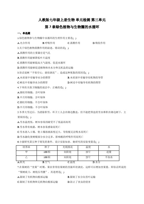 人教版七年级上册生物 单元检测 第三单元第3章绿色植物与生物圈的水循环