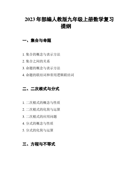 2023年部编人教版九年级上册数学复习提纲