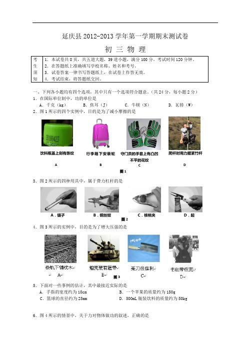 北京延庆县2013届初三上学期期末物理试题