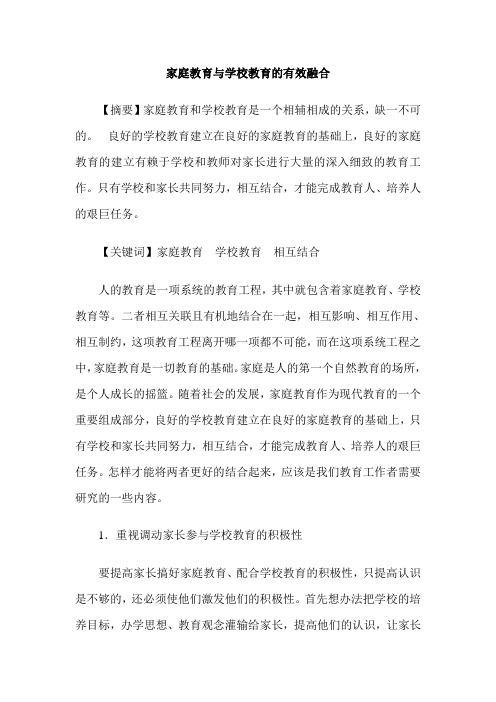 家庭教育与学校教育的有效融合