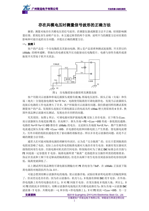 存在共模电压时测量信号波形的正确方法