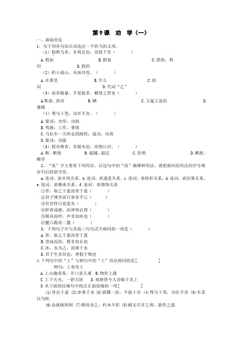 高中语文必修三课时训练:第9课+1劝学+Word版含解析.doc