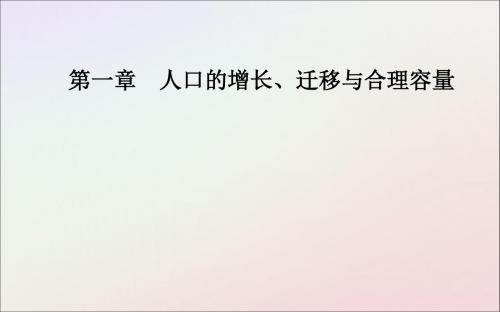 2019春高中地理第一章人口的增长、迁移与合理容量第二节人口的迁移课件中图版