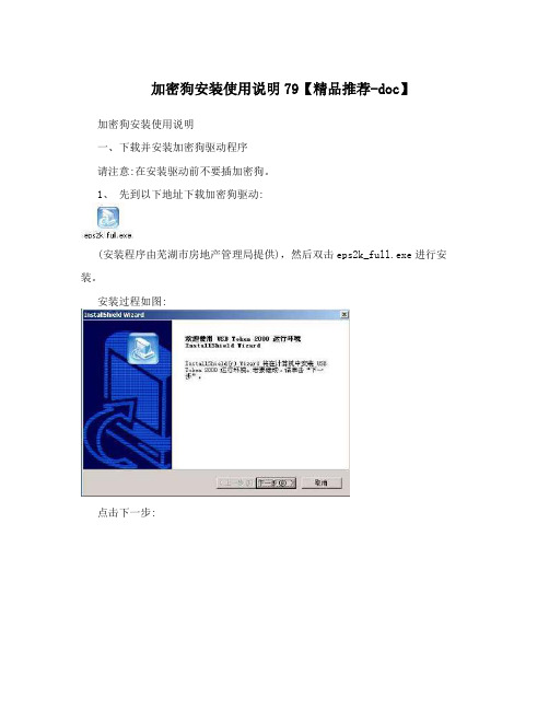 加密狗安装使用说明79【精品推荐-doc】