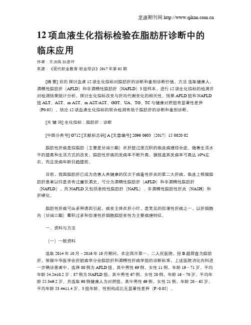 12项血液生化指标检验在脂肪肝诊断中的临床应用