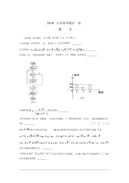 2019年江苏省高考最后一卷数学试卷含答案解析