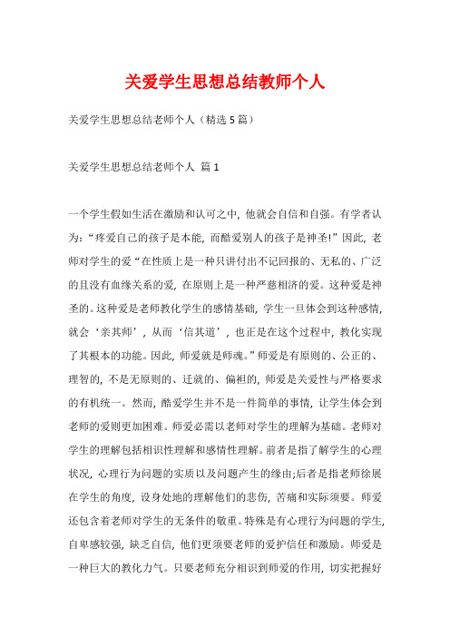 关爱学生思想总结教师个人