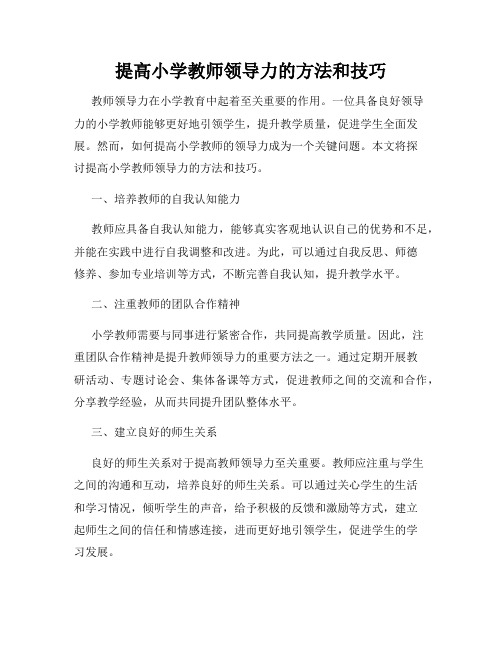 提高小学教师领导力的方法和技巧