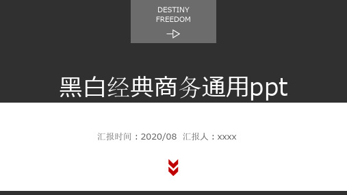 黑白经典商务通用ppt模板