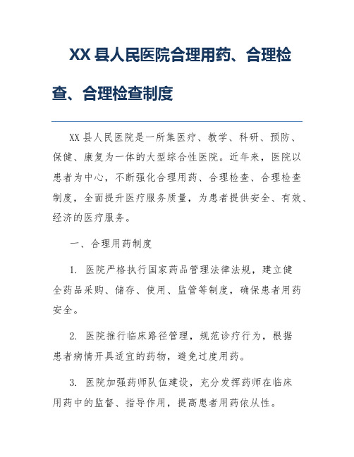 XX县人民医院合理用药、合理检查、合理检查制度