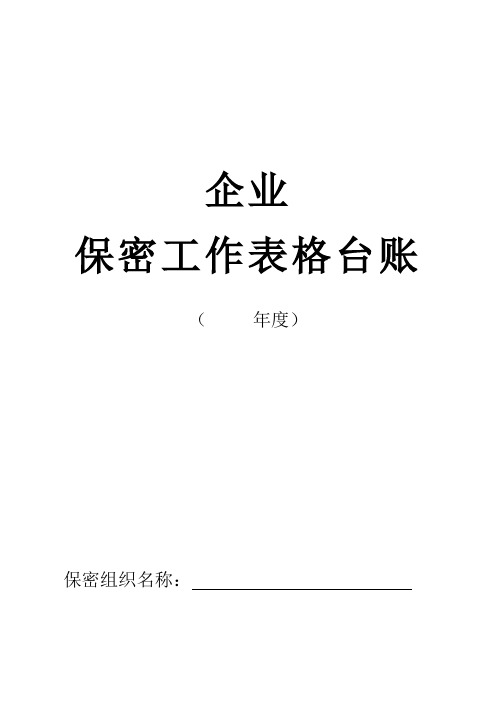 企业保密工作表格台账(doc 60页)(完美优质版)