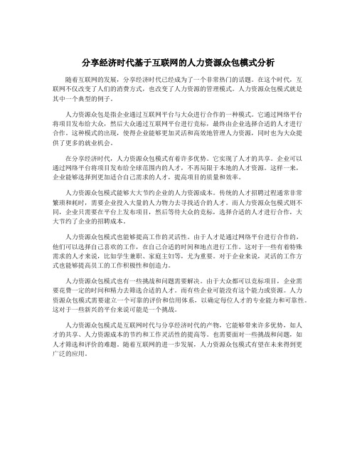 分享经济时代基于互联网的人力资源众包模式分析