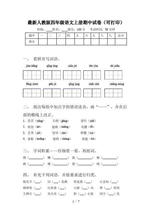 最新人教版四年级语文上册期中试卷(可打印)