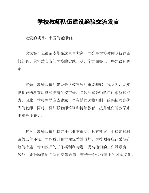 学校教师队伍建设经验交流发言