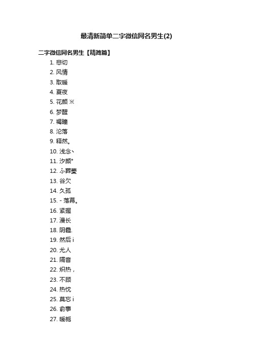 最清新简单二字微信网名男生（2）