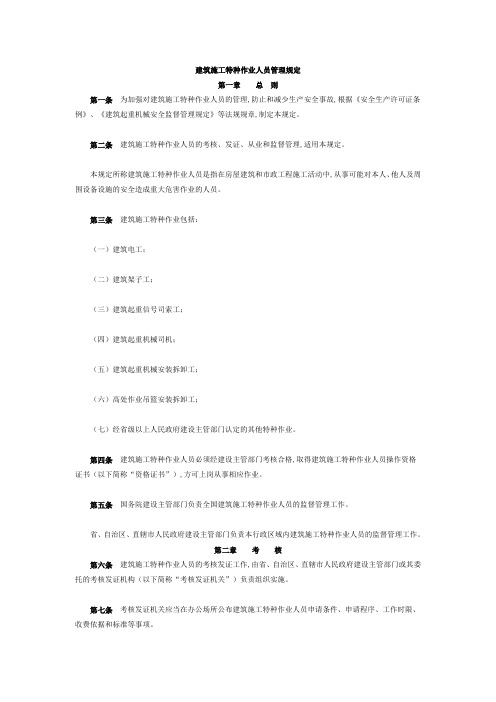 建筑施工特种作业人员管理规定