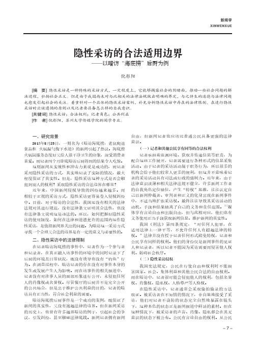 隐性采访的合法适用边界——以暗访“海底捞”后厨为例