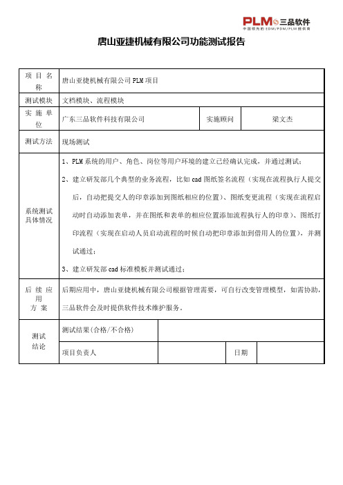 PLM系统功能测试报告文档流程