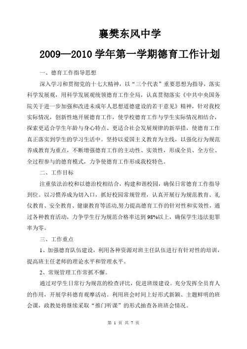 2009—2010学年第一学期德育工作计划