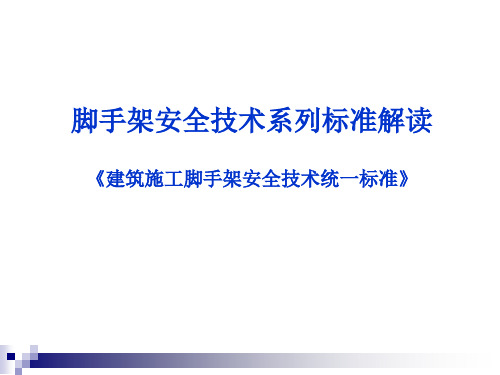 建筑施工脚手架安全技术统一标准--2016.12.19 - 杨