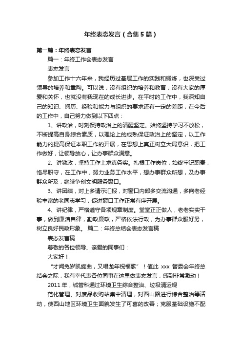 年终表态发言（合集5篇）