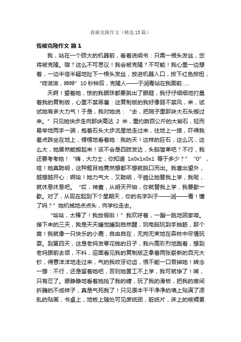 我被克隆作文（精选15篇）