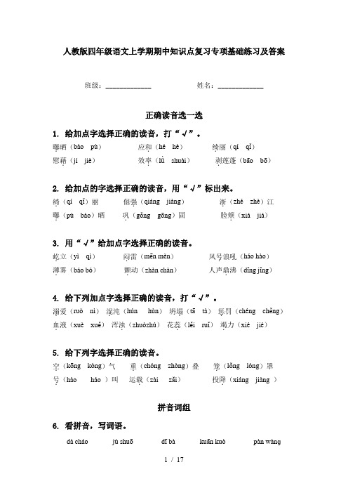 人教版四年级语文上学期期中知识点复习专项基础练习及答案