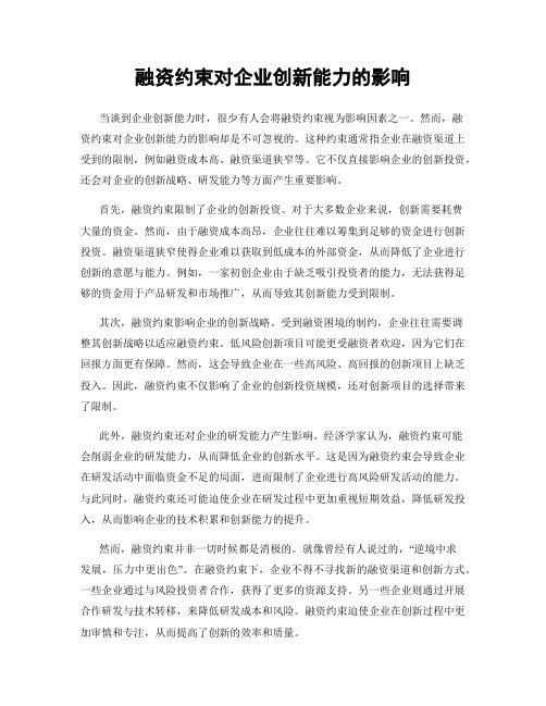 融资约束对企业创新能力的影响