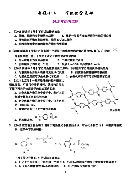 2018高考有机试题和模拟题汇总含答案