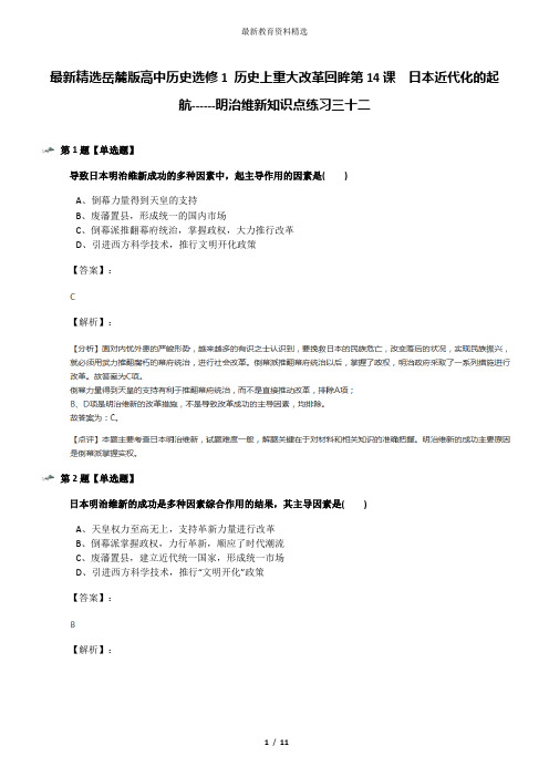 最新精选岳麓版高中历史选修1 历史上重大改革回眸第14课  日本近代化的起航------明治维新知识点练习三十二