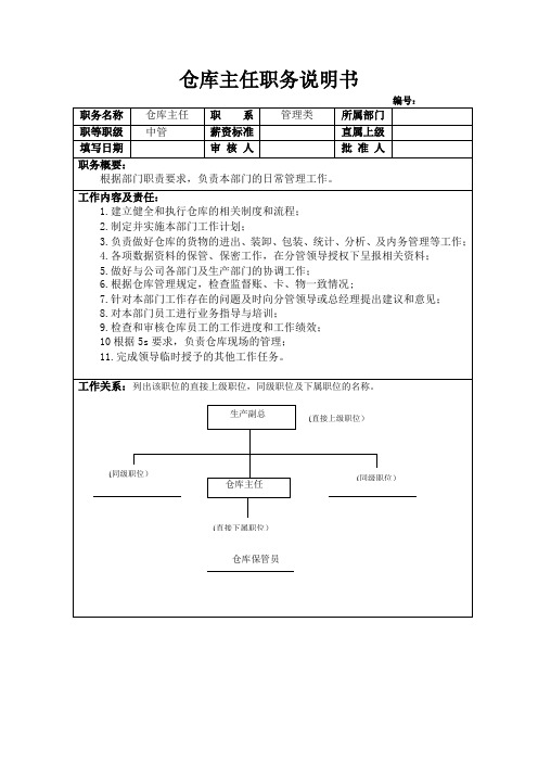 仓库主任职务说明书