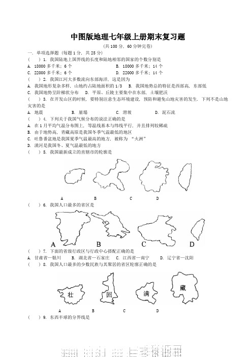 (完整)中图版地理七年级上册期末复习题